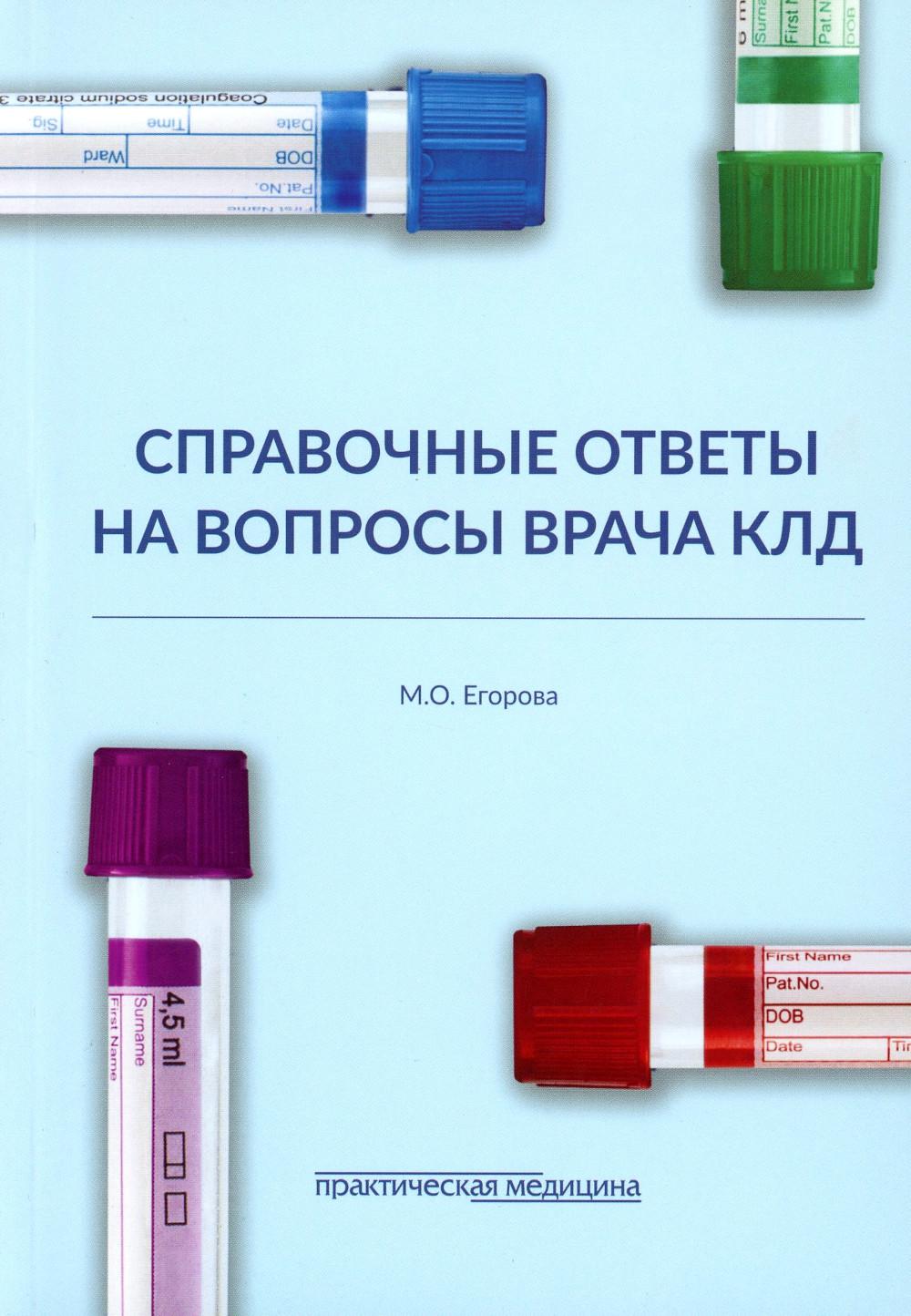 Справочные ответы на вопросы врача КЛД Егорова М.О. russian book купить в  Канаде | russian book