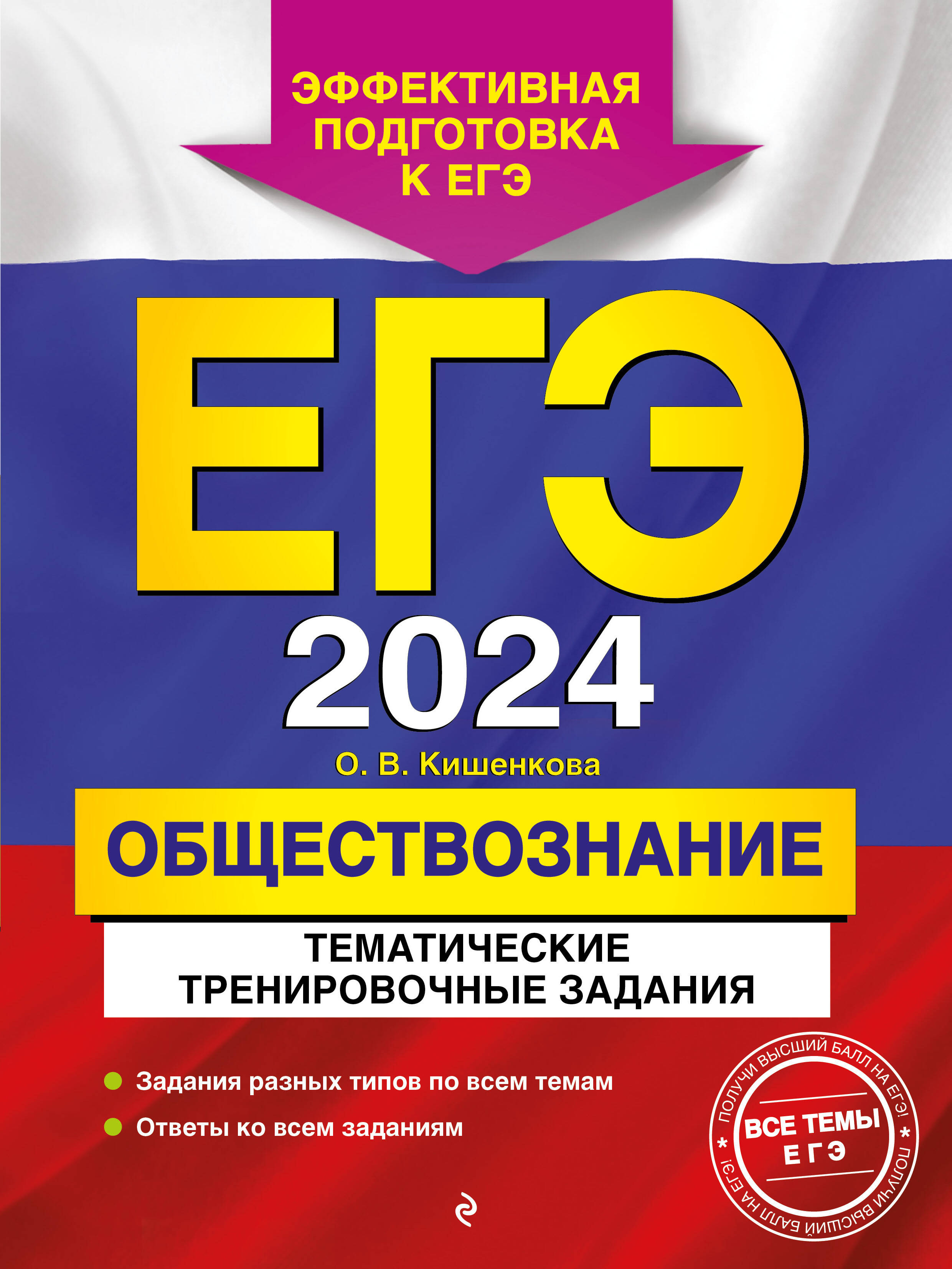 ЕГЭ-2024. История. Задания с развёрнутым ответом. Сборник заданий Ощепков  Андрей Игоревич; Пазин Роман Викторович russian book купить в Канаде |  russian book