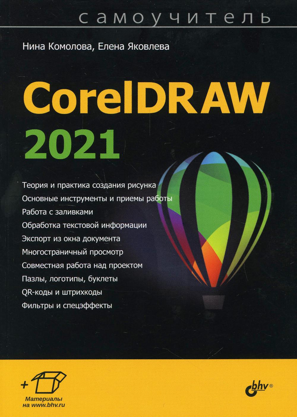  CorelDRAW 2021