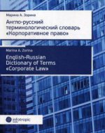 -     / English-Russian Dictionary of Terms Corporate Low