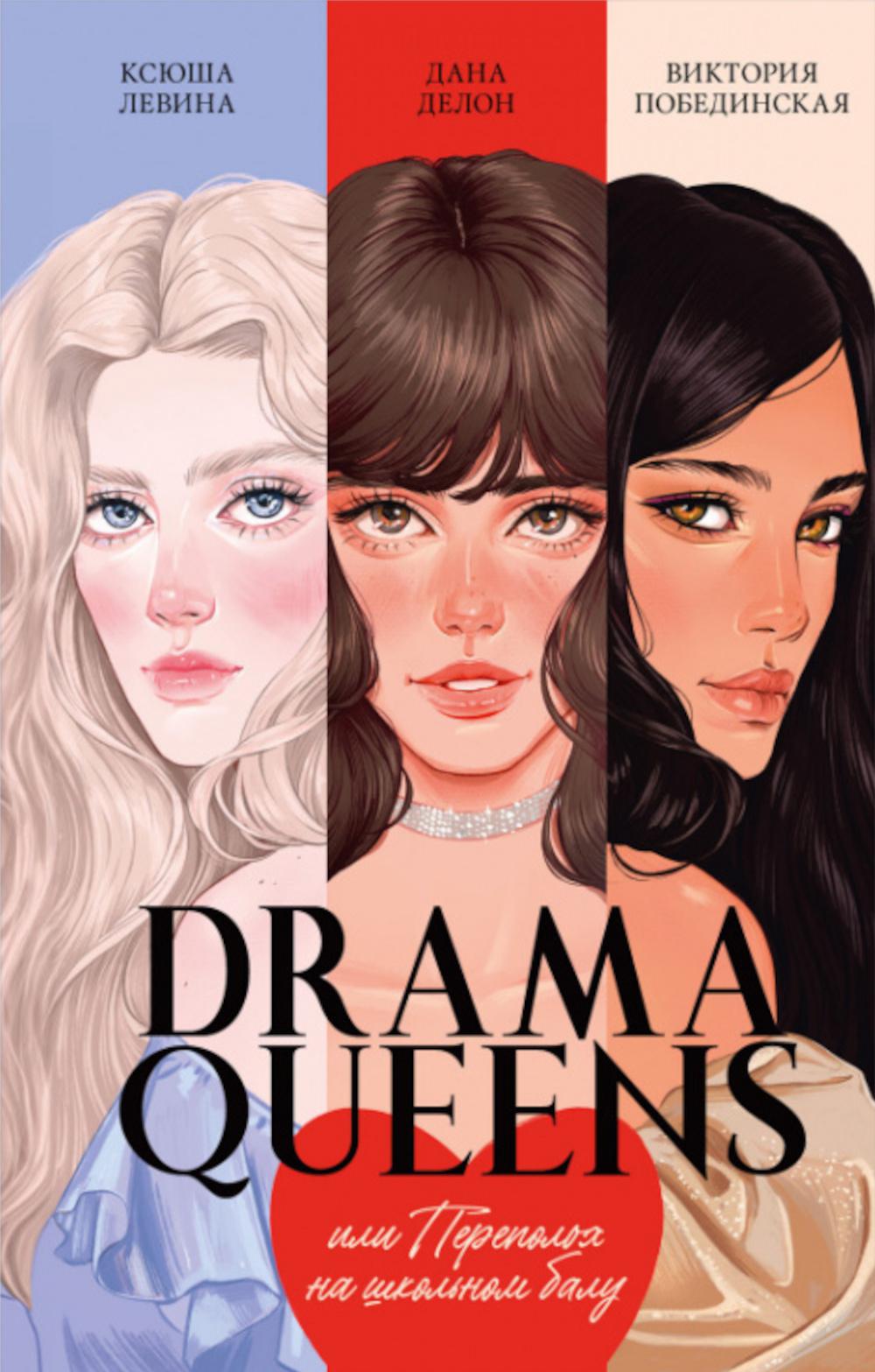 #trendbooks. Drama Queens,     